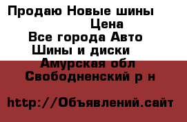   Продаю Новые шины 215.45.17 Triangle › Цена ­ 3 900 - Все города Авто » Шины и диски   . Амурская обл.,Свободненский р-н